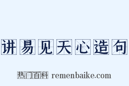 讲易见天心造句是什么意思的图片